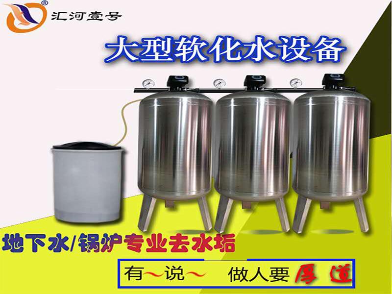 匯河鍋爐軟化水設(shè)備質(zhì)量價格售后