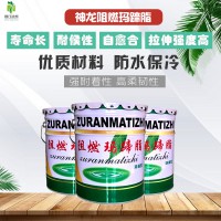 山東阻燃瑪蹄脂防冷涂料廠(chǎng)家現(xiàn)貨銷(xiāo)售