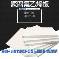 聚四氟乙烯板，四氟板廠家,建筑用四氟板