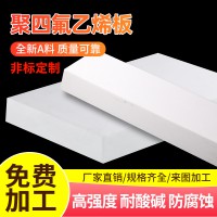 四氟板生產(chǎn)廠(chǎng)家