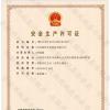 喜訊！銘智光電順利取得了安全生產(chǎn)許可證！