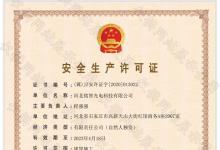 喜訊！銘智光電順利取得了安全生產(chǎn)許可證！
